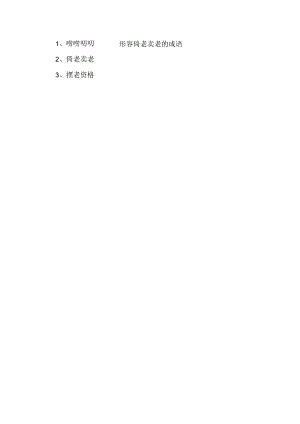 形容倚老卖老的成语.docx