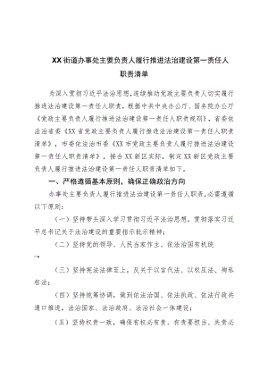 街道办事处主要负责人履行推进法治建设第一责任人职责清单.docx