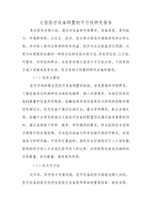 大型医疗设备购置的可行性研究报告.docx
