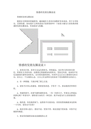 情感的发朋友圈说说.docx