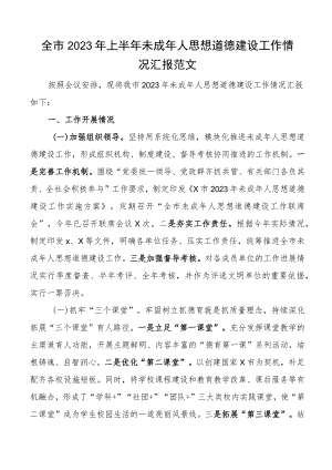 2023年上半年未成年人思想道德建设工作汇报总结报告.docx