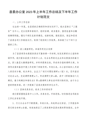 2023年上半年工作总结和下半年计划汇报报告 .docx