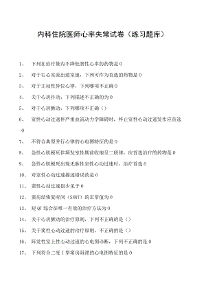 2023内科住院医师心率失常试卷(练习题库).docx