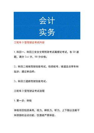 三轮车D型驾驶证考试内容.docx