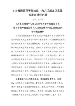 6名青海领导干部违反中央八项规定以案促改发言材料六篇.docx