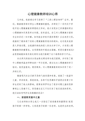 心理健康教育专题培训心得.docx