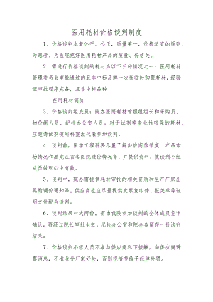 医用耗材价格谈判制度.docx