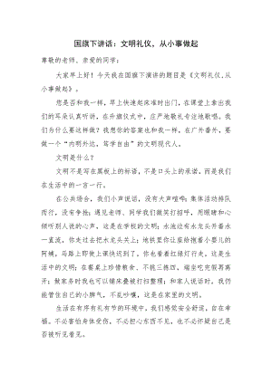 国旗下讲话：文明礼仪从小事做起.docx