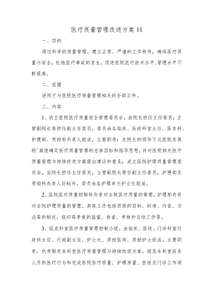 医疗质量管理改进方案11.docx