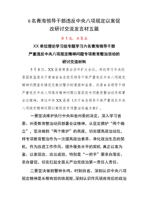 6名青海领导干部违反中央八项规定以案促改研讨交流发言材五篇.docx
