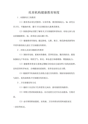 托育机构健康教育制度.docx