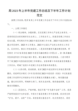 2023年上半年党建工作总结及下半年计划汇报报告 .docx