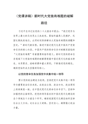 (党课讲稿)新时代大党独有难题的破解路径.docx