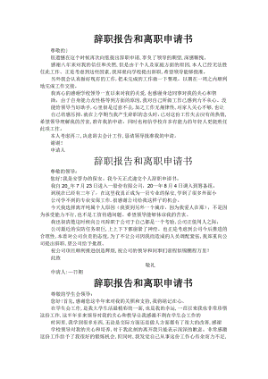 辞职报告和离职申请书五篇.docx