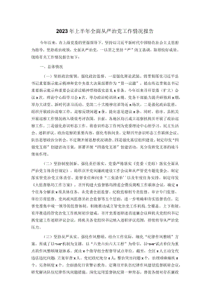 2023年上半年全面从严治党工作情况报告.docx