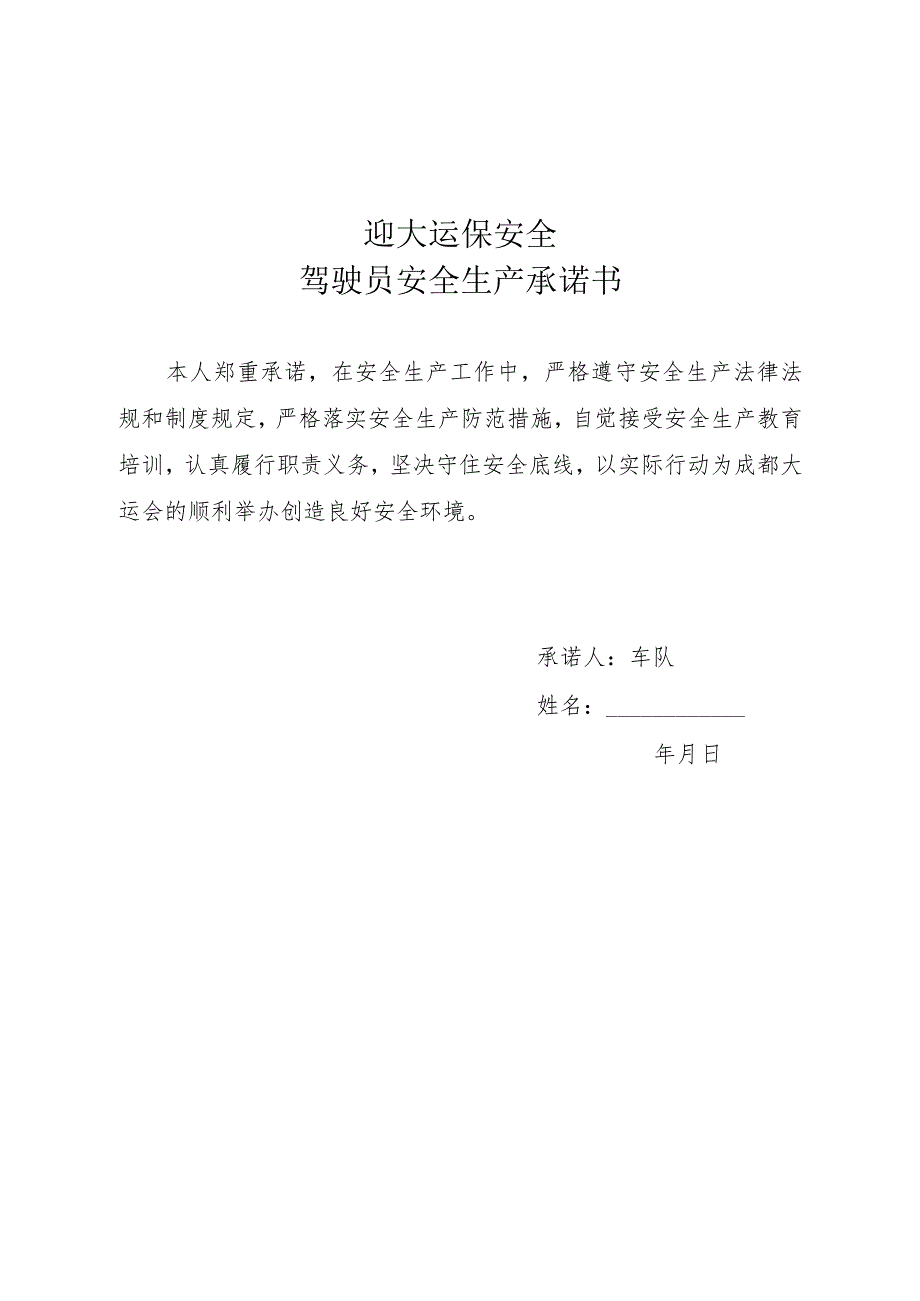 迎大运保安全安全生产承诺书(驾驶员).docx_第1页