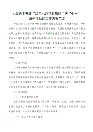 x局七一党建节活动方案.docx