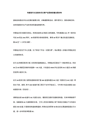 构建现代化设施体系支撑产业园高质量发展材料.docx