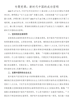 专题党课：新时代中国的成功密码.docx