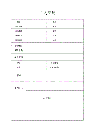 个人简历模板2.docx
