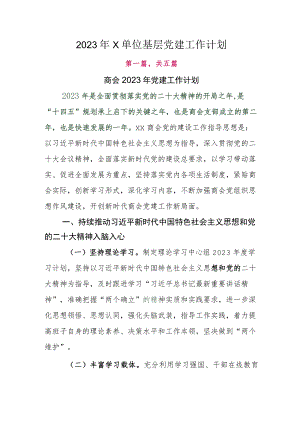 2023年X单位基层党建工作计划.docx