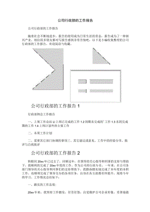 公司行政部的工作报告.docx