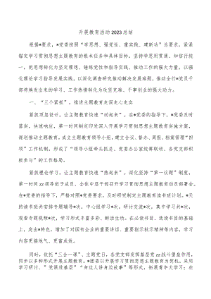 开展教育活动2023总结.docx