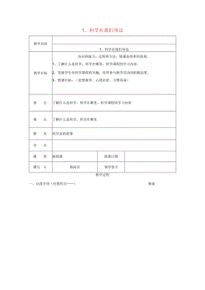 三年级科学上册 第一单元《走进科学》1 科学在我们身边教案 首师大版-首师大版小学三年级上册自然科学教案.docx