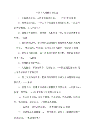 中国名人对体育的名言.docx