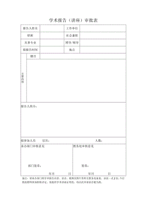 学术报告（讲座）审批表.docx