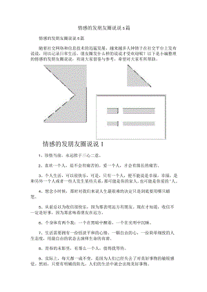 情感的发朋友圈说说5篇.docx