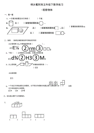 (完整版)小学五年级下册观察物体测试题.docx