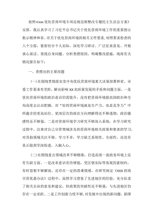 优化营商环境民主生活会个人对照检查材料.docx