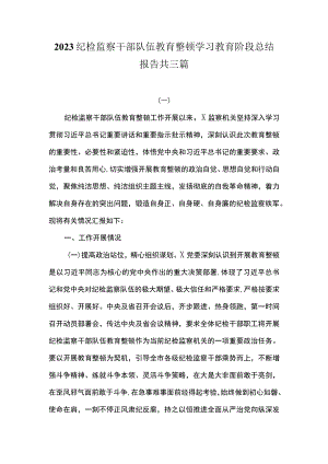 2023纪检监察干部队伍教育整顿学习教育阶段总结报告共三篇.docx