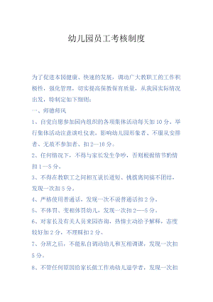 幼儿园员工考核制度.docx