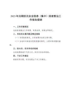 2023年汛期防汛安全隐患（集中）排查整治工作报告提纲.docx