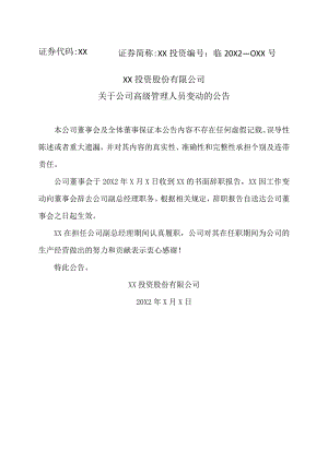 XX投资股份有限公司关于公司高级管理人员变动的公告.docx