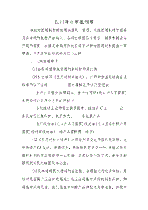 医用耗材审批制度.docx