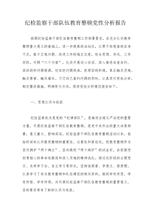 纪检监察干部队伍教育整顿党性分析报告.docx