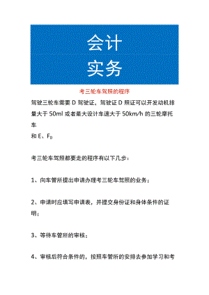 考三轮车驾照的程序.docx