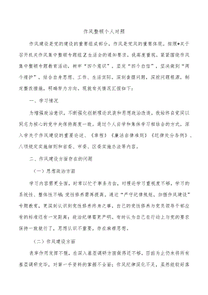 作风整顿个人对照.docx