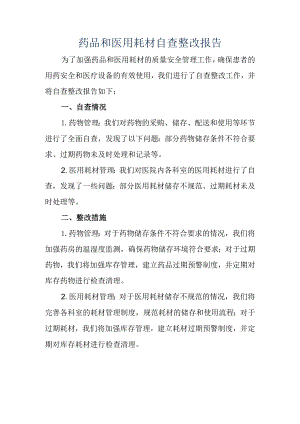药品和医用耗材自查整改报告.docx