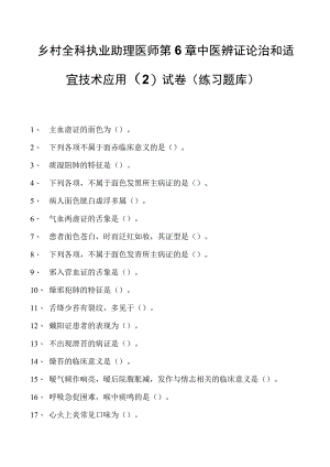 2023乡村全科执业助理医师第6章中医辨证论治和适宜技术应用（2）试卷(练习题库).docx