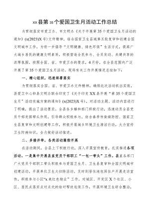 35个爱国卫生月活动工作总结汇报报告.docx