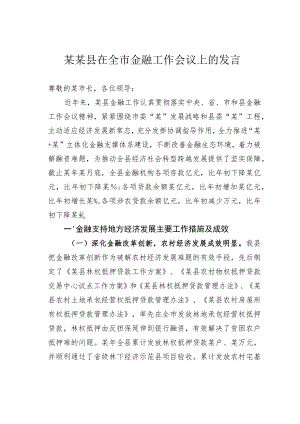 某某县在全市金融工作会议上的发言.docx