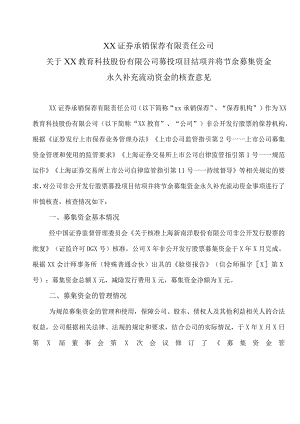 XX证券承销保荐有限责任公司关于XX教育科技股份有限公司募投项目结项并将节余募集资金永久补充流动资金的核查意见.docx