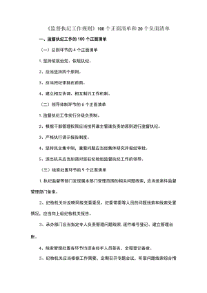 《监督执纪工作规则》100个正面清单和20个负面清单.docx