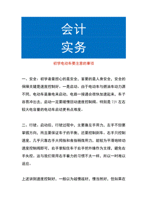 初学电动车要注意的事项.docx
