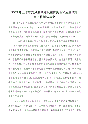 2023年上半年党风廉政建设主体责任和反腐败斗争工作报告总结汇报.docx