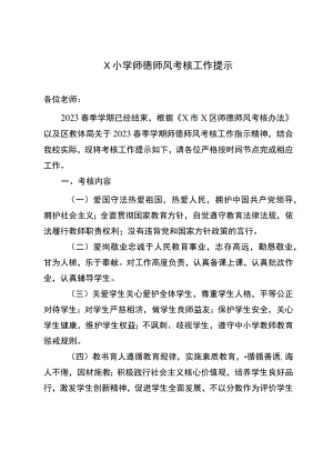 X小学师德师风考核工作提示.docx